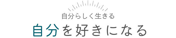 自分を好きになる